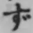 文字 ず