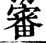 Chữ 審