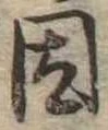 已定位因