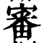 Chữ 審