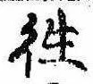 㐌定位往