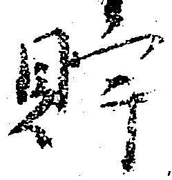 位置定マレル貯