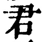 글자 君