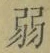 文字弱