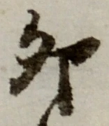 Character 卯