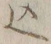 𡨸込