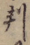 位置 確認된 判