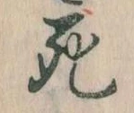 Đã định vị 死