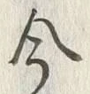 Chữ 合