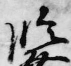 已定位臨