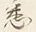 「悉」字