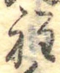 Đã định vị 程