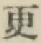 文字更