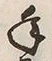「一」字
