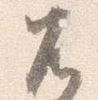 Located 兀