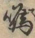 Đã định vị 鳴