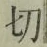 Chữ 切