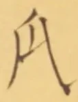 字瓜