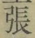 「張」字