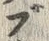 字ブ