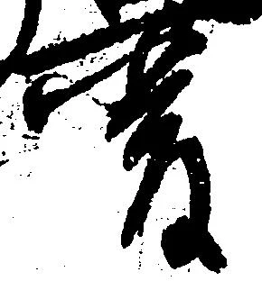 厳の位置