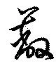 Located 蔽