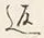 字返