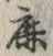 文字鹿