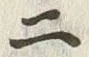 字二