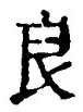 Character 良
