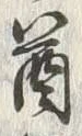 “崩”字