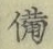 “備”字