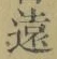 𡨸遠