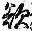 Đã định vị 欲