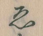 已定位ゑ