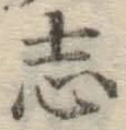 文字志
