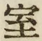 字室