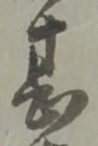 位置定マレル聊