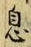 「息」字