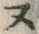 “ヌ”字