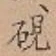 Character 硯