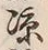 字冷