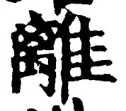“離”字