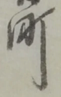文字町