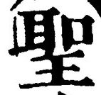 字聖