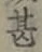 字甚