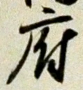 字府