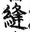 位置 確認된 縫