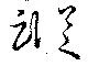 位置定マレル蹤