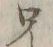 字兄